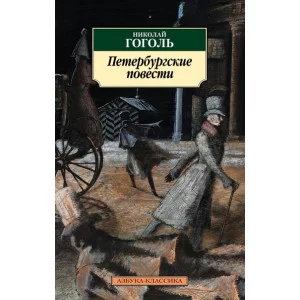 Азбука-Классика (мягк/обл.) Гоголь Н. Петербургские повести Махаон 978-5-389-15626-5