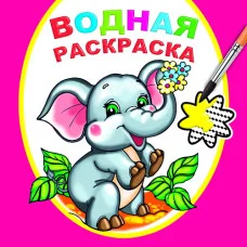 Водная раскраска.Замечательный слоненок
