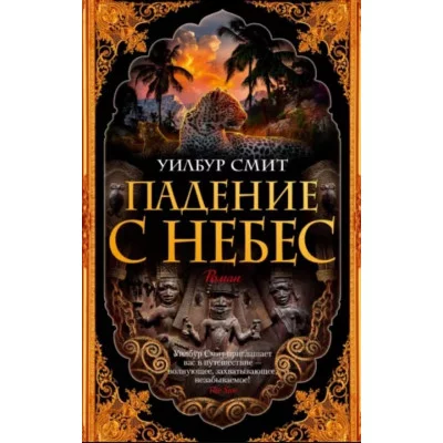 Падение с небес (мягк/обл.), изд.: Махаон, авт.: Смит У., серия.: The Big Book (мягк/обл.) 978-5-389-20302-0