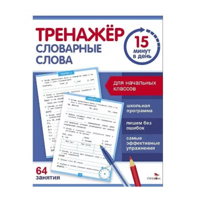 Тренажер 15 минут в день. Словарные слова Стрекоза Зеленко С.В. 978-5-9951-5928-5