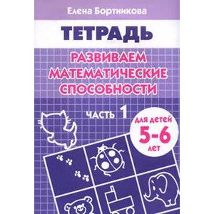 Скоро в школу (Самовар) Бортникова 3 Развиваем математические способности (для детей 4-5 лет) часть 1. Рабочая тетрадь.