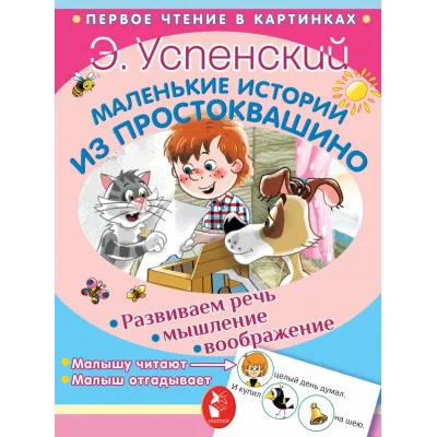 Успенский Э.Н. Маленькие истории из Простоквашино