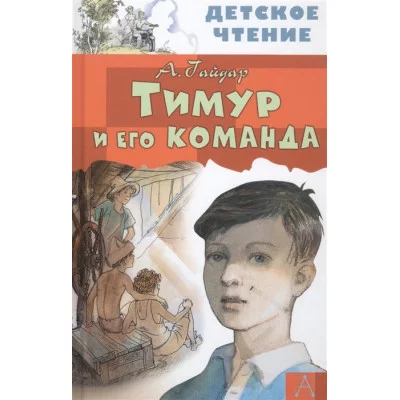 Детское чтение Гайдар А.П. Тимур и его команда