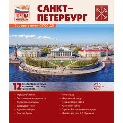 Города моей страны. Санкт-Петербург.12 демонстрационных картинок с текстом (210х250) 00-00017568