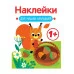 Наклейки для наших малышей. Выпуск 1. Белочка Стрекоза 978-5-9951-5551-5