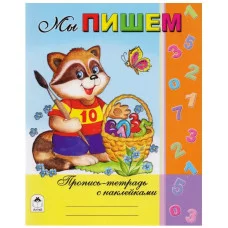 Мы пишем (Пропись-тетрадь с наклейками) 978-5-9930-1476-0 Алтей Т.Коваль, Н.Губарева Пропись-тетрадь с наклейками 9785993014760