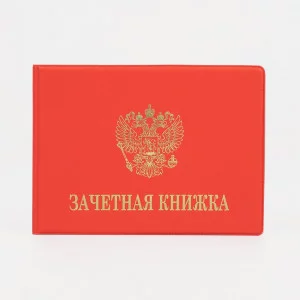 Обложка для зачетной книжки, 15,5*0,3*10,8 см, тиснение, Xello, красный 9305161