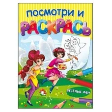 Посмотри и раскрась. Формат А4, 8 листов, мелов. обложка. ВЕСЁЛЫЕ ФЕИ