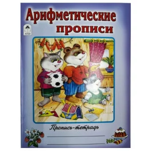 Арифметические прописи (пропись-тетрадь цветная) 978-5-00161-188-2 Алтей Д. Морозова Пропись-тетрадь цветная 9785001611882