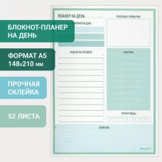 Блокнот-планер НА ДЕНЬ недатированный отрывной с подложкой, 52 л., 148х210 мм, BRAUBERG, 114216