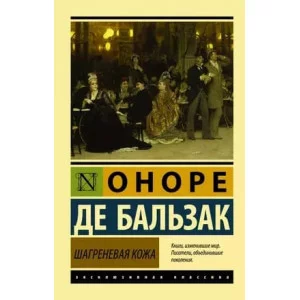 Эксклюзивная классика Бальзак О. де Шагреневая кожа 978-5-17-093434-8