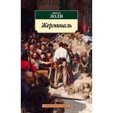 Жерминаль Махаон Золя Э. Азбука-Классика (мягк/обл.) 978-5-389-16288-4