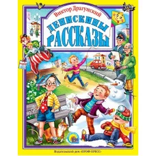 ЛЮБИМЫЕ СКАЗКИ (ПОДАРОЧНЫЕ) офсет, глянц.ламинир., тв.обл. 200х265 Драгунский денискины рассказы