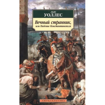 Вечный странник, или Падение Константинополя, изд.: Махаон, авт.: Уоллес Л., серия.: Азбука-Классика (мягк/обл.)