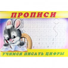 Учимся писать цифры. Пропись 3, изд.: Фламинго, серия.: Серия "Прописи" 9785783328435