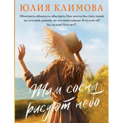 Климова Ю.В. Там сосны рисуют небо 978-5-04-166640-8