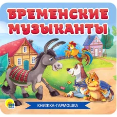 КНИЖКА-ГАРМОШКА. БРЕМЕНСКИЕ МУЗЫКАНТЫ 978-5-378-30783-8
