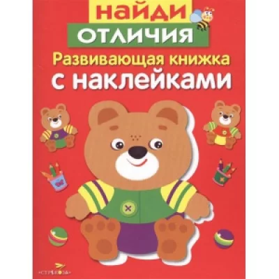 Развивающая книжка с наклейками. Найди отличия Стрекоза Маврина Лариса Викторовна Развивающая книжка с наклейками 978-5-9951-2949-3