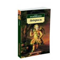 Недоросль Махаон Фонвизин Д. Азбука-Классика (мягк/обл.) 978-5-389-02874-6