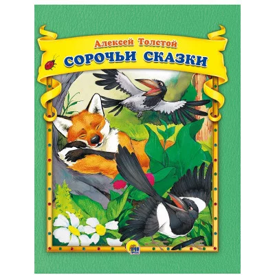 А.Толстой. Сорочьи сказки 978-5-378-30638-1