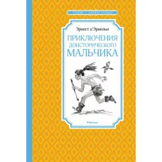 Приключения доисторического мальчика (нов.обл.) / Чтение - лучшее учение изд-во: Махаон авт:Д’Эрвильи Э.