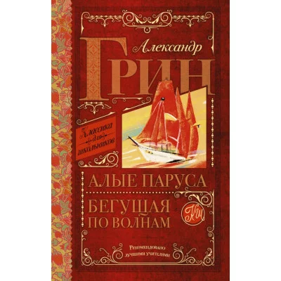 Грин А.С. Алые паруса. Бегущая по волнам