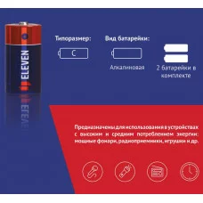 Набор батареек 2шт Eleven C (LR14) алкалиновая, BC2 301750