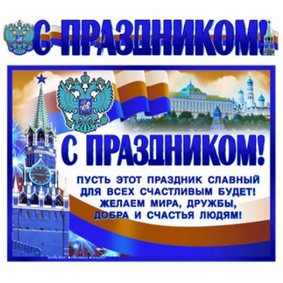 Гирлянда с плакатом А3 (1,4 м) С Праздником! (с блестками в лаке) ГР-9813 00-00007346