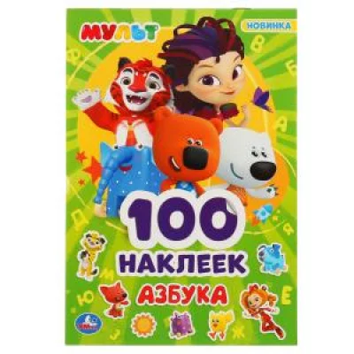 Азбука Мульт Альбом наклеек малый формат 145х210мм 4 страницы Умка 9785506046608
