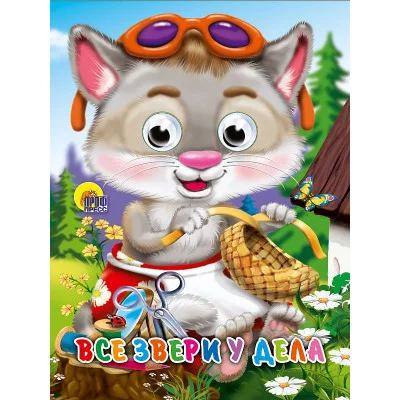 ГЛАЗКИ-МИНИ. ВСЕ ЗВЕРИ У ДЕЛА 978-5-378-02552-7