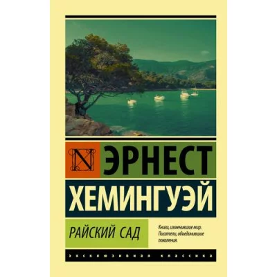 Хемингуэй Э. Райский сад