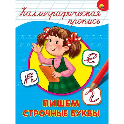 КАЛЛИГРАФИЧЕСКАЯ ПРОПИСЬ А4. ПИШЕМ СТРОЧНЫЕ БУКВЫ 978-5-378-26399-8