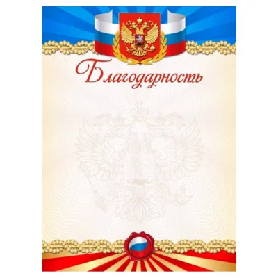 Благодарность 8-20-0068 А4 190г/м2