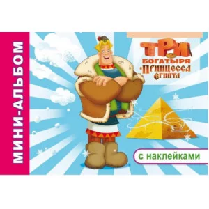 Мини-альбом с наклейками Три богатыря и принцеса Египта 0+