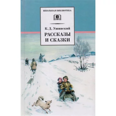Ушинский Рассказы и сказки