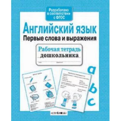 Р/т дошкольника. Английский язык. Первые слова и выражения Стрекоза Васильева Рабочая тетрадь дошкольника 978-5-9951-3841-9