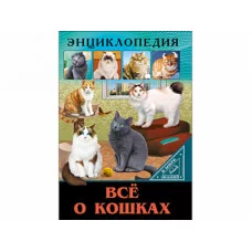 ЭНЦИКЛОПЕДИЯ. В МИРЕ ЗНАНИЙ. ВСЁ О КОШКАХ / Энциклопедия. В мире знаний. изд-во: Проф-пресс авт:0+