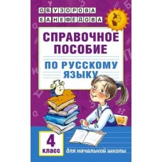 Академия начального образования Узорова О.В., Нефедова Е.А. Справочное пособие по русскому языку. 4 класс 978-5-17-098650-7