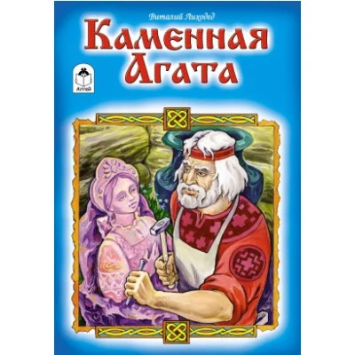 Каменная Агата (Сказки 12-16 стр.) 978-5-9930-2296-3 Алтей В.Лиходед Сказки (12-16стр) 9785993022963