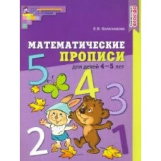 Математические прописи для детей 4—5 лет. ЦВЕТНАЯ. ФГОС ДО/ Колесникова Е.В. / Математические ступеньки изд-во: Сфера авт:Колесникова Е.В. 9785994927311