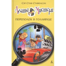 Агата Мистери. Кн. 9. Переполох в Голливуде Махаон Стивенсон С. Девочка-детектив* 978-5-389-09367-6