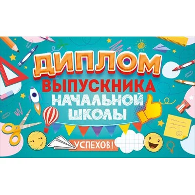 Диплом выпускника начальной школы с анкетой 41.471