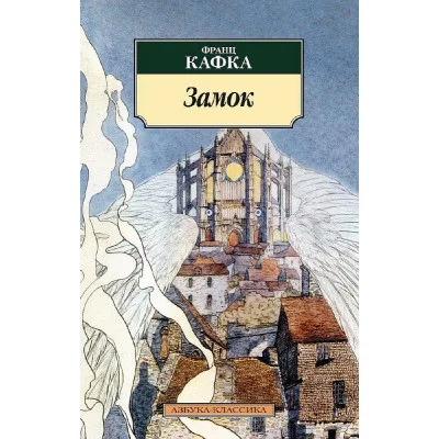 Замок (нов/обл.) Махаон Кафка Ф. Азбука-Классика (мягк/обл.) 978-5-389-04816-4