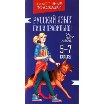 Русский язык.Пиши правильно! 5-7 классы / Класс!!!ные подсказки Литера Стронская И.М