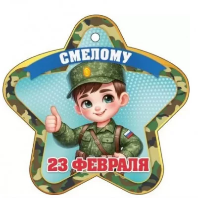 Открытка 23 февраля. Смелому 23322 23.322