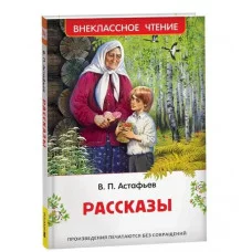 Астафьев В. Рассказы (ВЧ) Росмэн Катаев В.П., Внеклассное чтение 978-5-353-10902-0