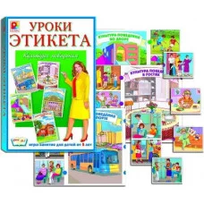 Настольная игра "Уроки этикета-1"