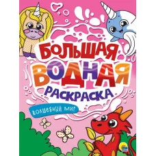 БОЛЬШАЯ ВОДНАЯ РАСКРАСКА. ВОЛШЕБНЫЙ МИР 978-5-378-34235-8