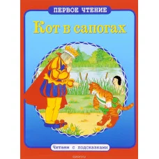 ПЕРВОЕ ЧТЕНИЕ. Читаем с подсказками. Кот в сапогах