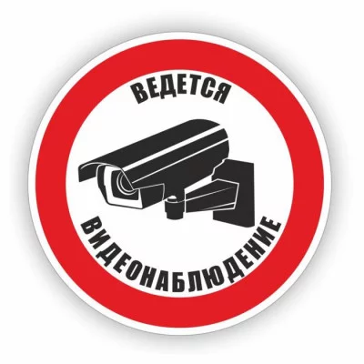 Знак "Ведется видеонаблюдение", самоклеющиеся , d=10 см 6970063